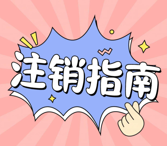 自己注銷一個(gè)公司，應(yīng)該走什么流程？