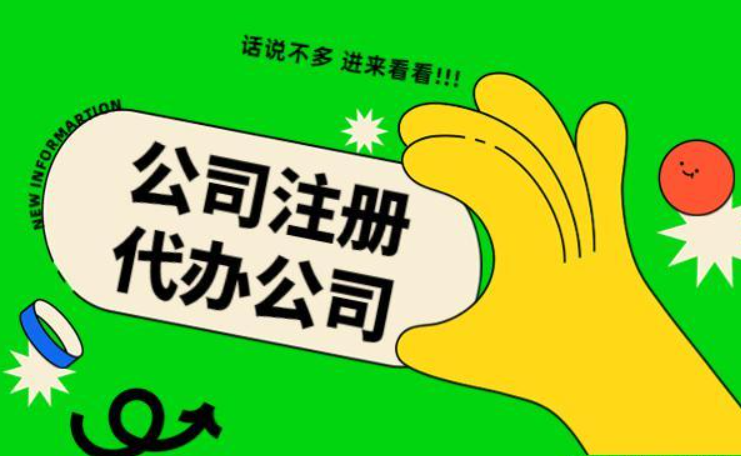 蘇州代辦注冊(cè)公司多少錢？找代理公司需要注意哪些？